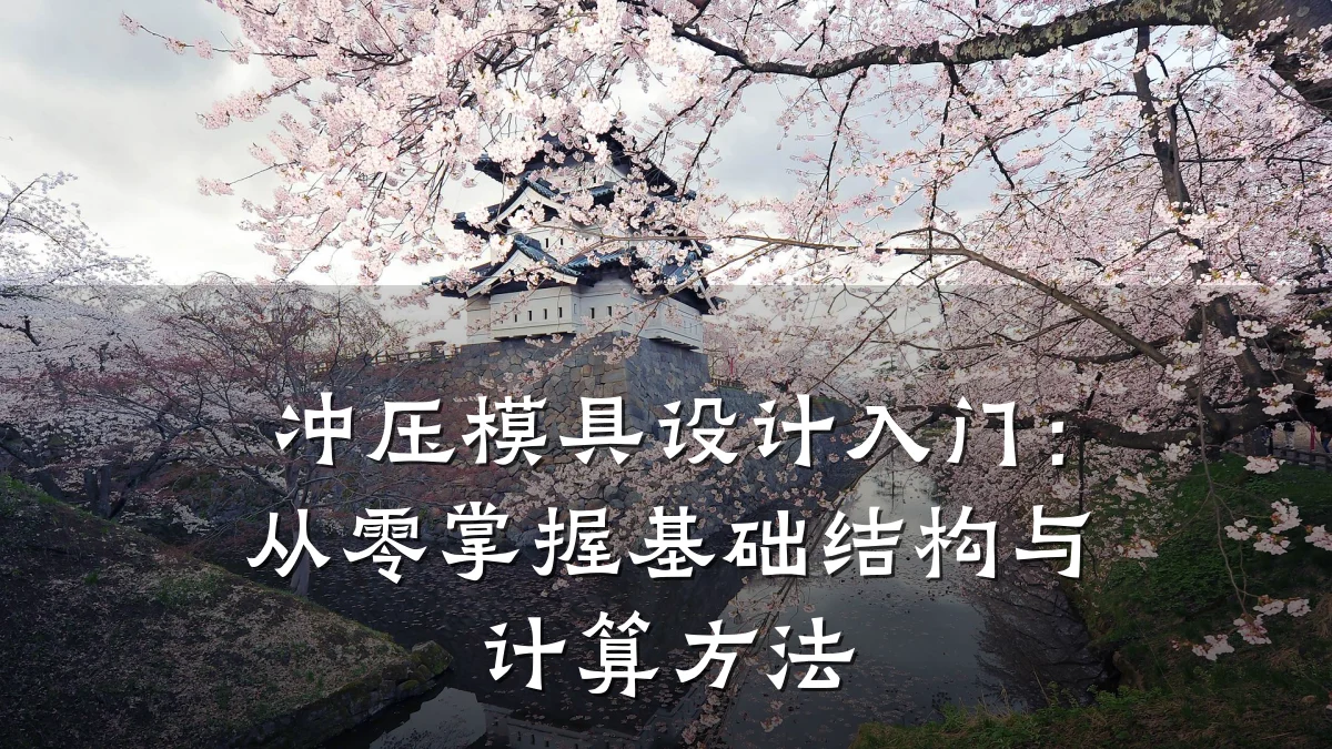 冲压模具设计入门:从零掌握基础结构与计算方法