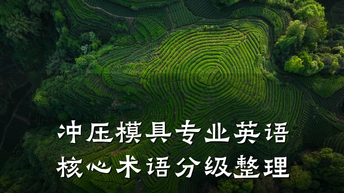 冲压模具专业英语核心术语分级整理
