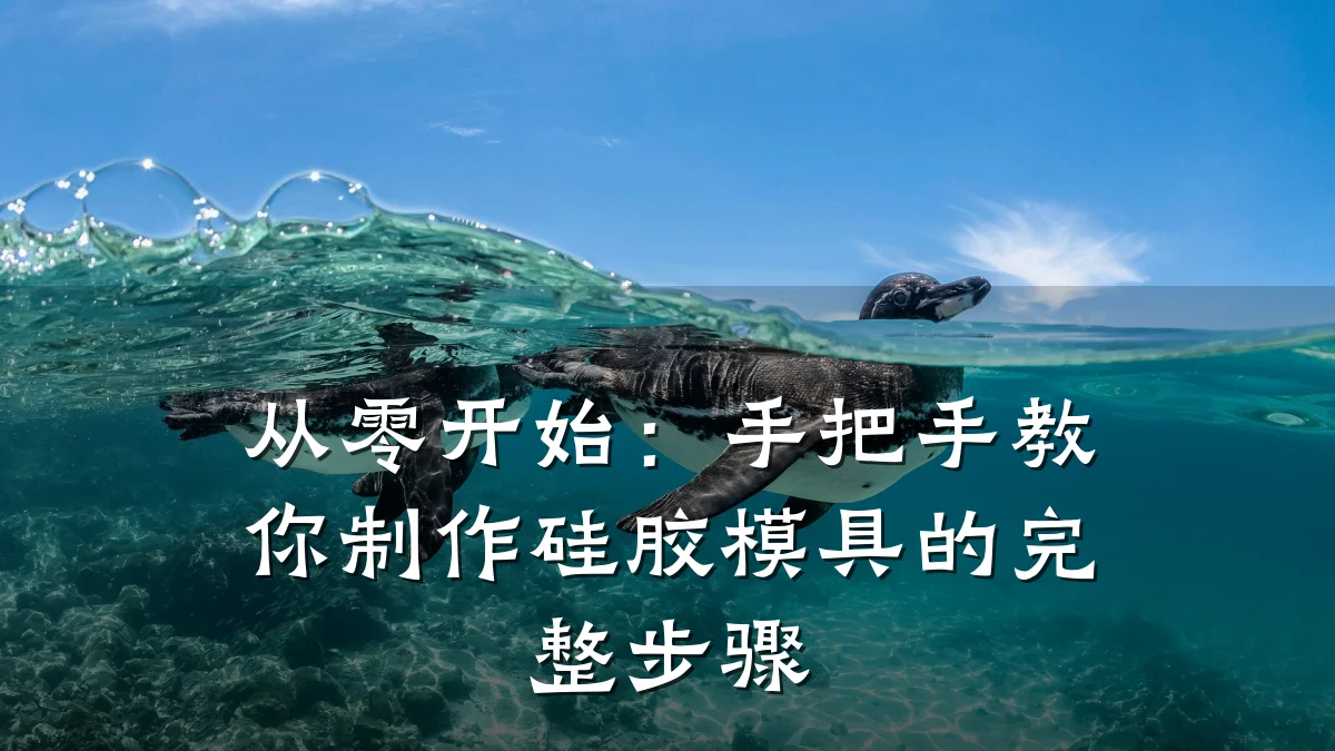 从零开始:手把手教你制作硅胶模具的完整步骤