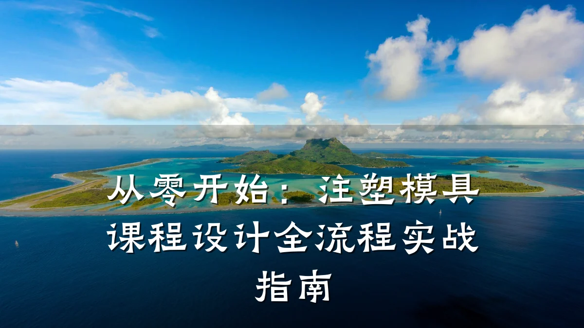 从零开始:注塑模具课程设计全流程实战指南