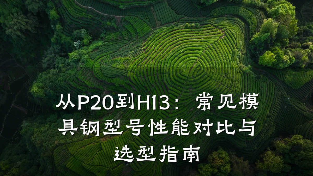 从P20到H13:常见模具钢型号性能对比与选型指南