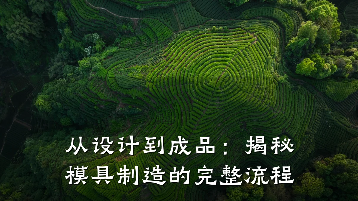 从设计到成品:揭秘模具制造的完整流程