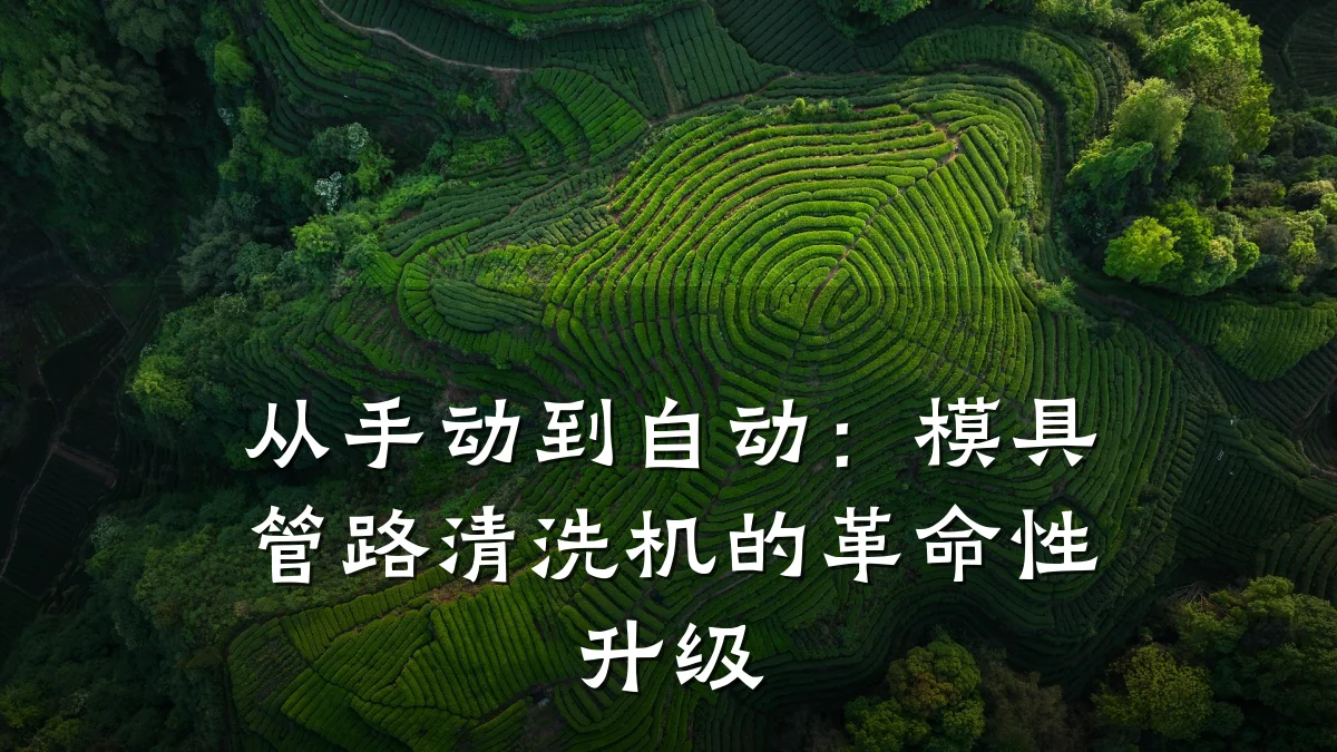 从手动到自动:模具管路清洗机的革命性升级