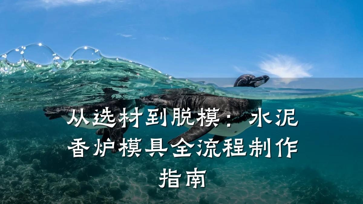 从选材到脱模:水泥香炉模具全流程制作指南