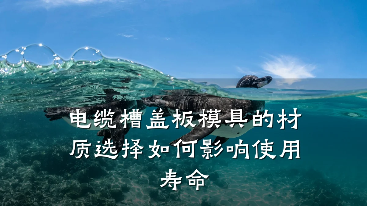 电缆槽盖板模具的材质选择如何影响使用寿命