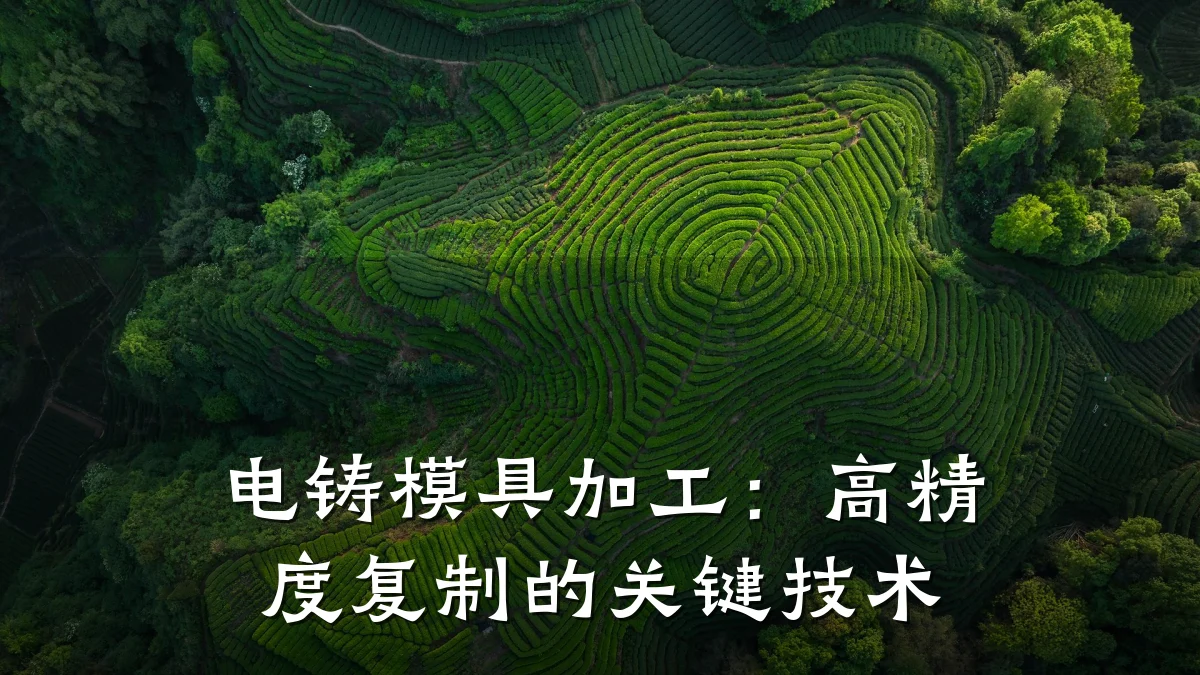 电铸模具加工：高精度复制的关键技术