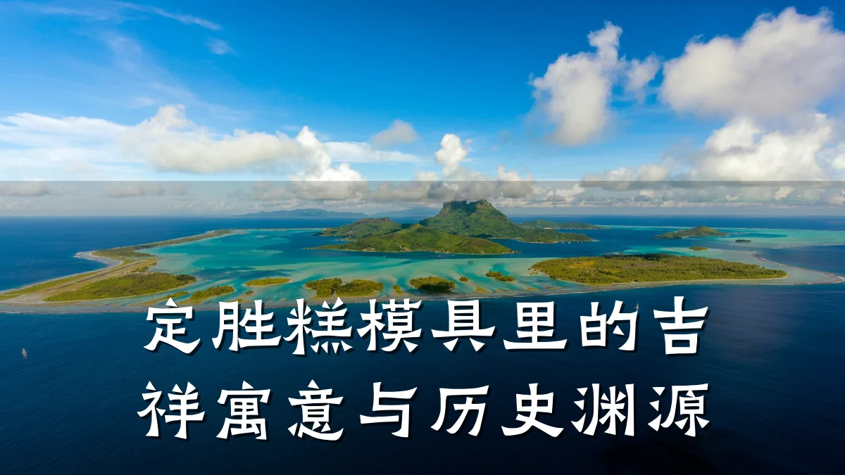 定胜糕模具里的吉祥寓意与历史渊源