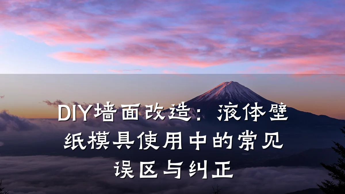 DIY墙面改造：液体壁纸模具使用中的常见误区与纠正