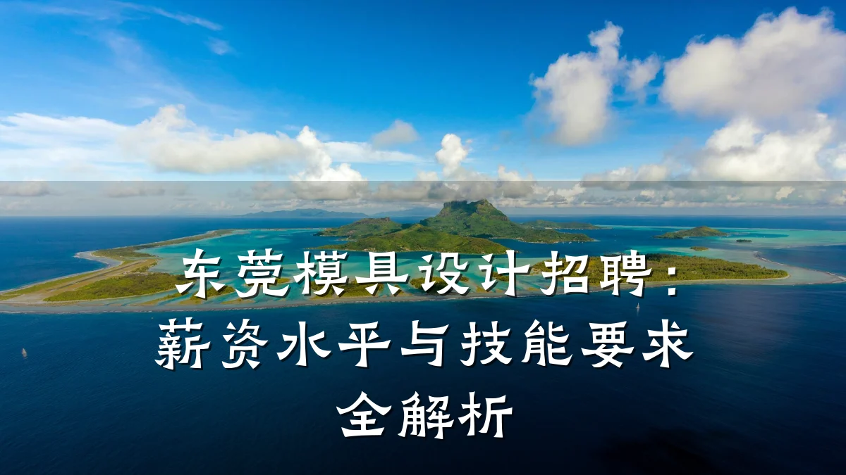 东莞模具设计招聘：薪资水平与技能要求全解析
