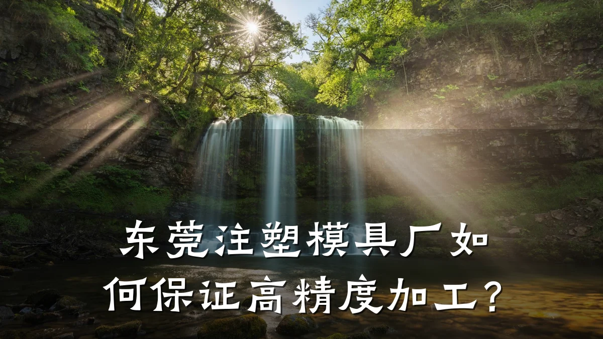 东莞注塑模具厂如何保证高精度加工?