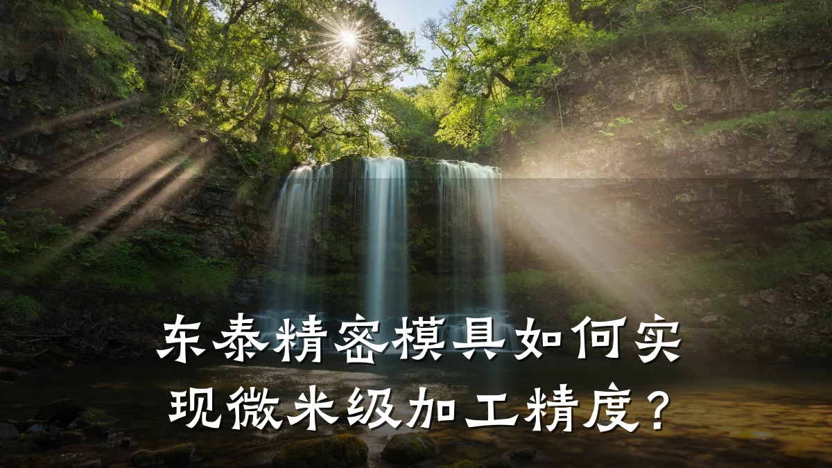 东泰精密模具如何实现微米级加工精度?