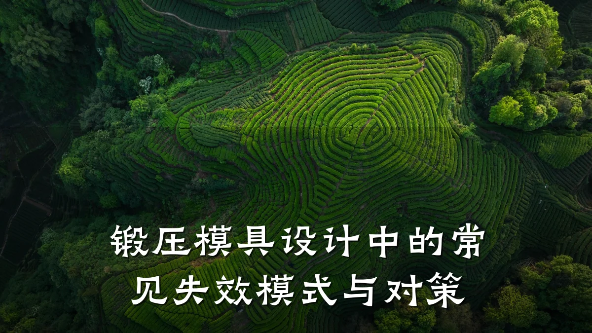 锻压模具设计中的常见失效模式与对策
