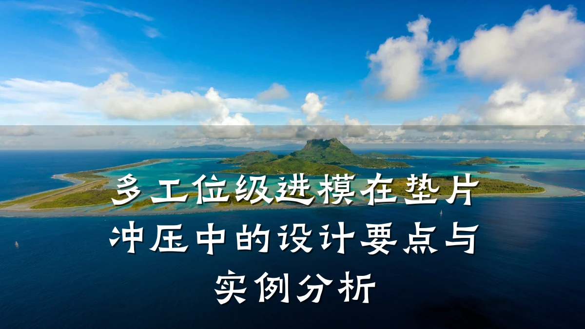 多工位级进模在垫片冲压中的设计要点与实例分析