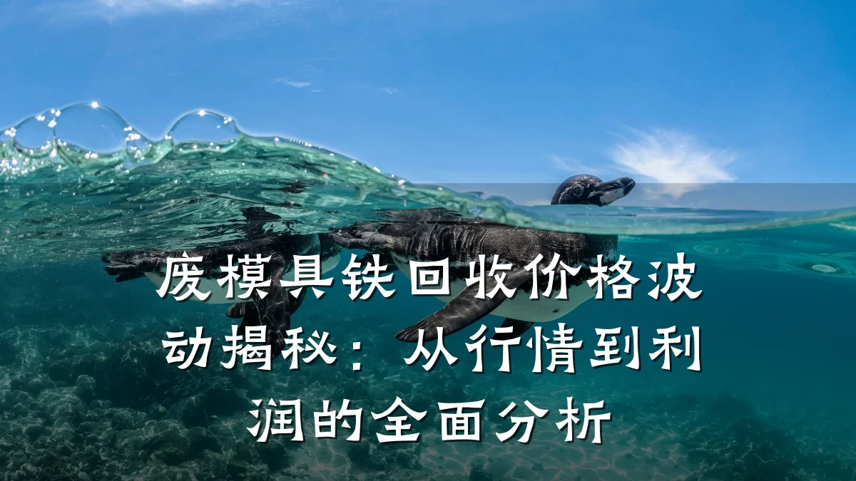 废模具铁回收价格波动揭秘:从行情到利润的全面分析