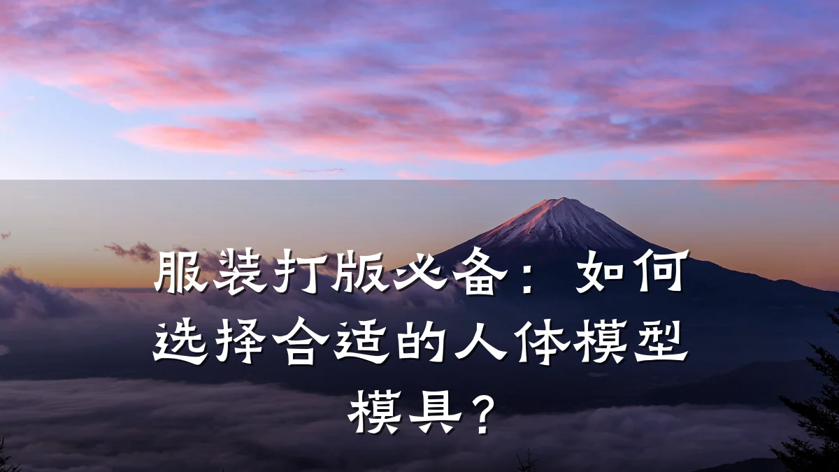 服装打版必备:如何选择合适的人体模型模具?