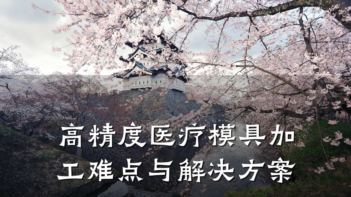 高精度医疗模具加工难点与解决方案