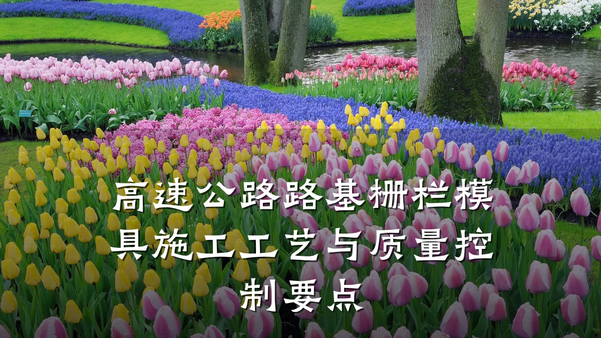 高速公路路基栅栏模具施工工艺与质量控制要点