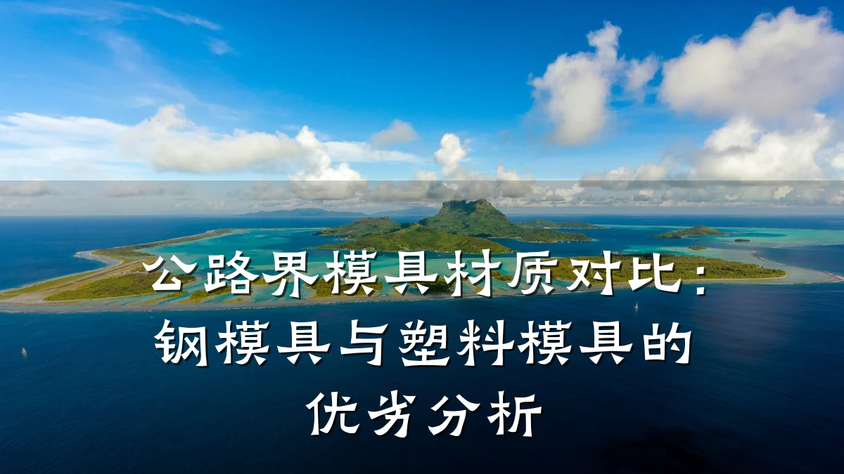公路界模具材质对比:钢模具与塑料模具的优劣分析
