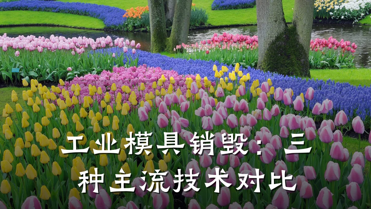 工业模具销毁:三种主流技术对比