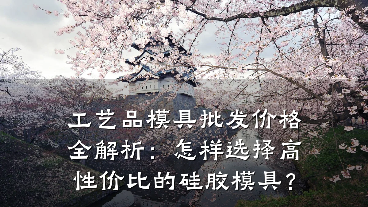 工艺品模具批发价格全解析:怎样选择高性价比的硅胶模具?