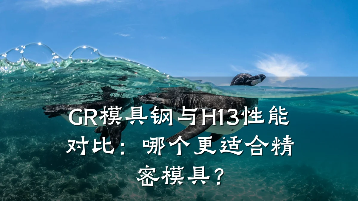 GR模具钢与H13性能对比:哪个更适合精密模具?