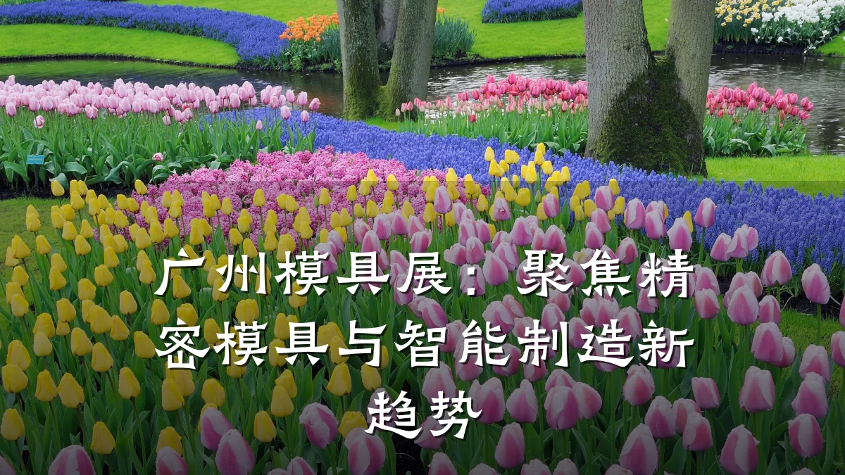 广州模具展：聚焦精密模具与智能制造新趋势
