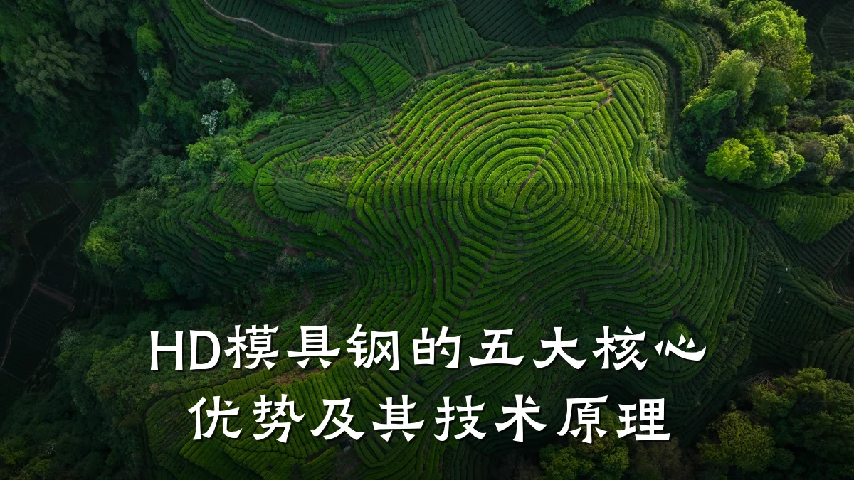 HD模具钢的五大核心优势及其技术原理