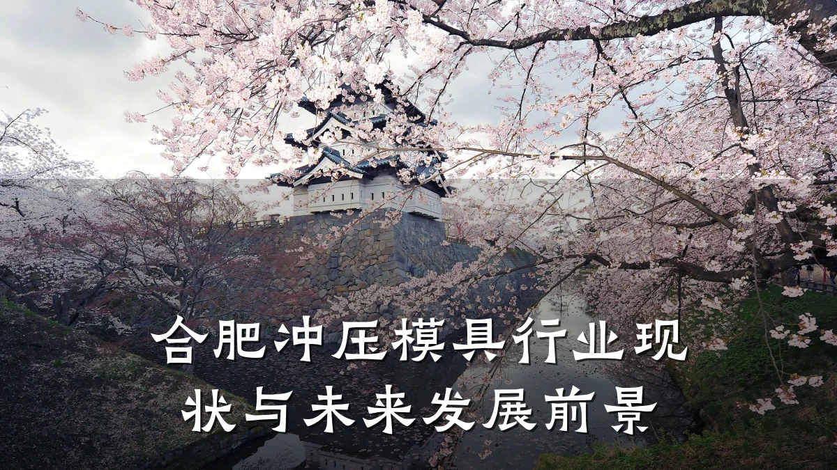 合肥冲压模具行业现状与未来发展前景