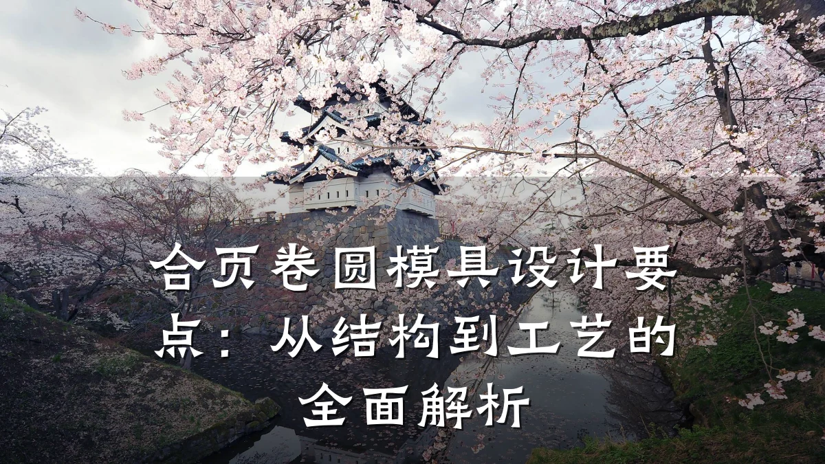 合页卷圆模具设计要点:从结构到工艺的全面解析