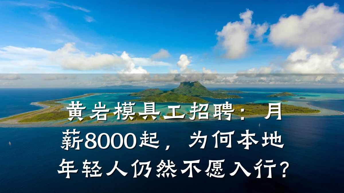 黄岩模具工招聘:月薪8000起,为何本地年轻人仍然不愿入行?