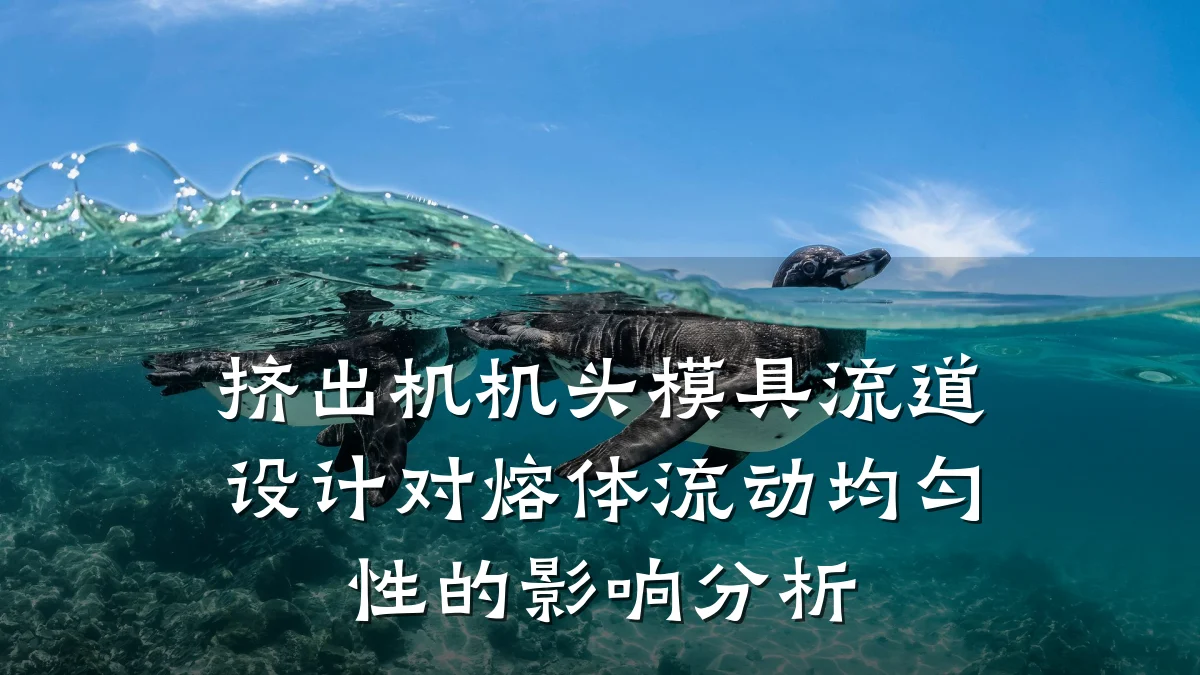 挤出机机头模具流道设计对熔体流动均匀性的影响分析