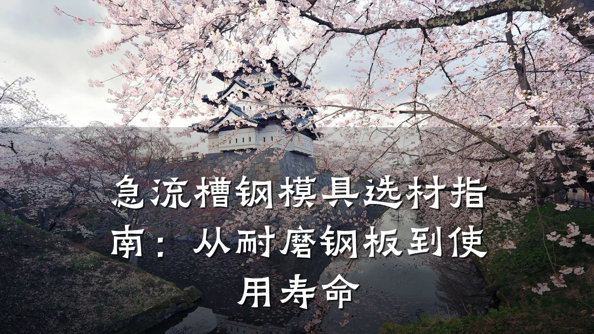 急流槽钢模具选材指南:从耐磨钢板到使用寿命