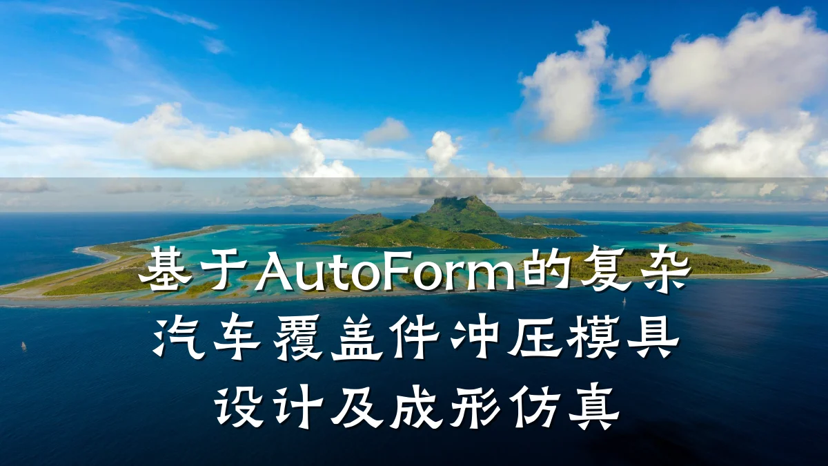 基于AutoForm的复杂汽车覆盖件冲压模具设计及成形仿真