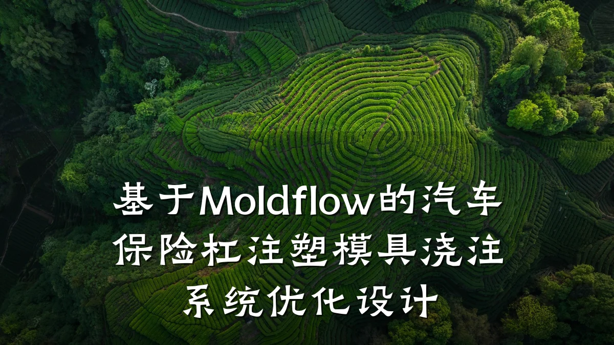 基于Moldflow的汽车保险杠注塑模具浇注系统优化设计