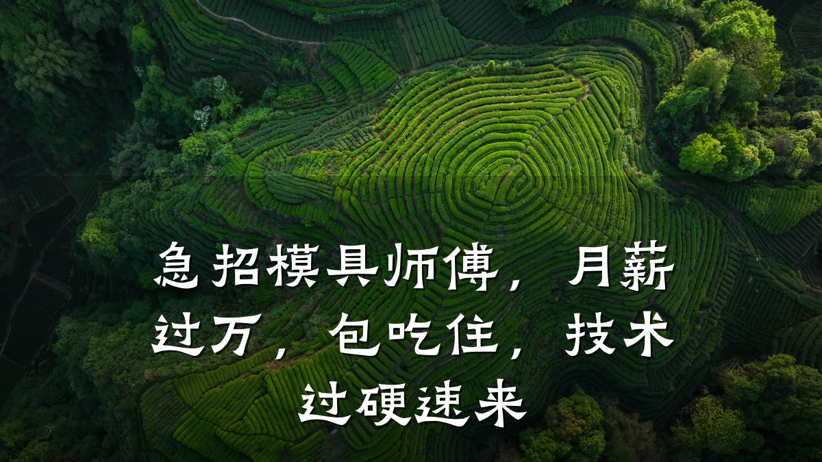急招模具师傅,月薪过万,包吃住,技术过硬速来