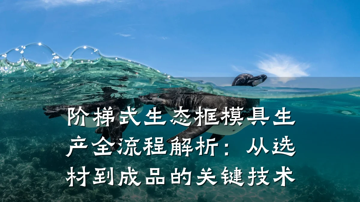 阶梯式生态框模具生产全流程解析:从选材到成品的关键技术