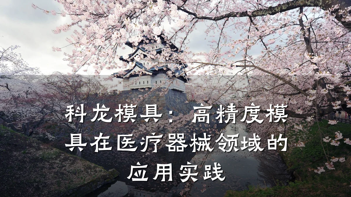 科龙模具:高精度模具在医疗器械领域的应用实践
