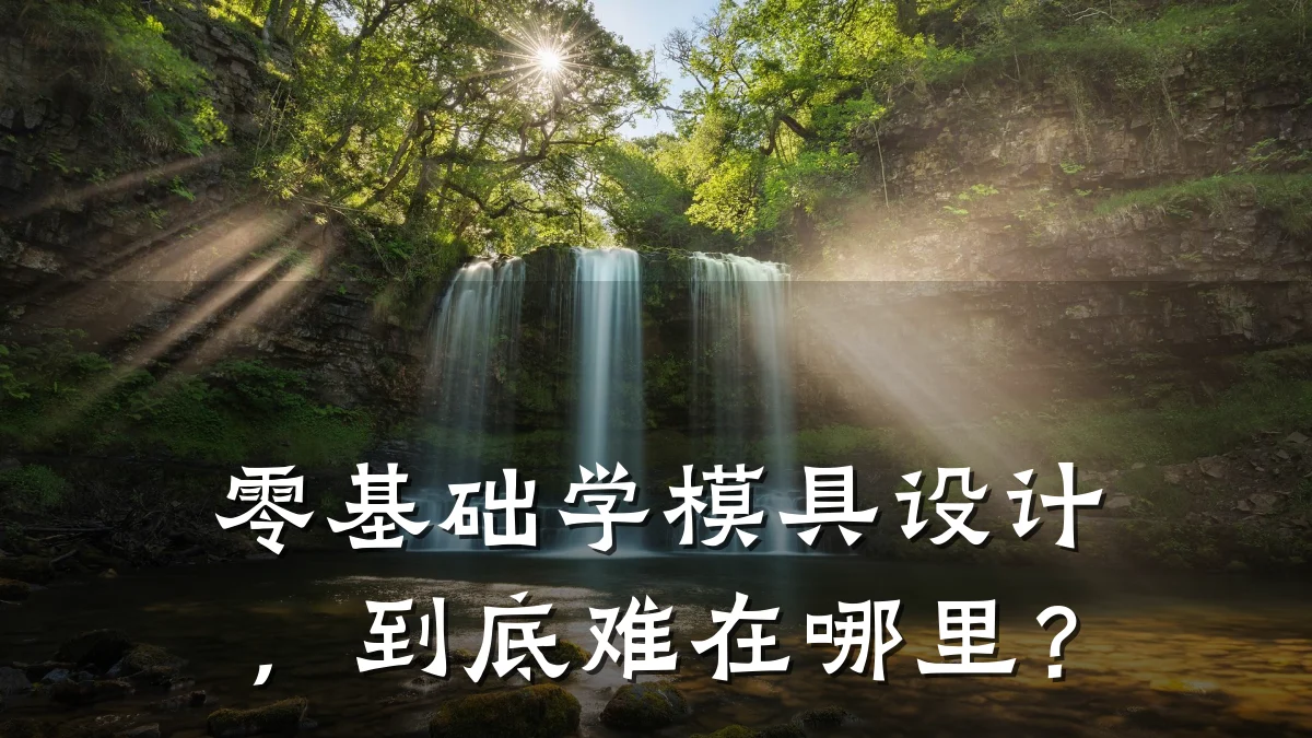 零基础学模具设计,到底难在哪里?