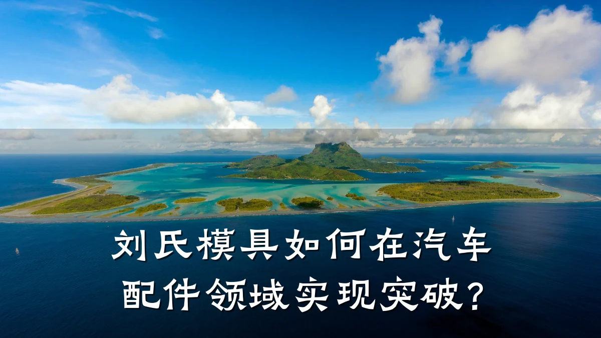 刘氏模具如何在汽车配件领域实现突破?