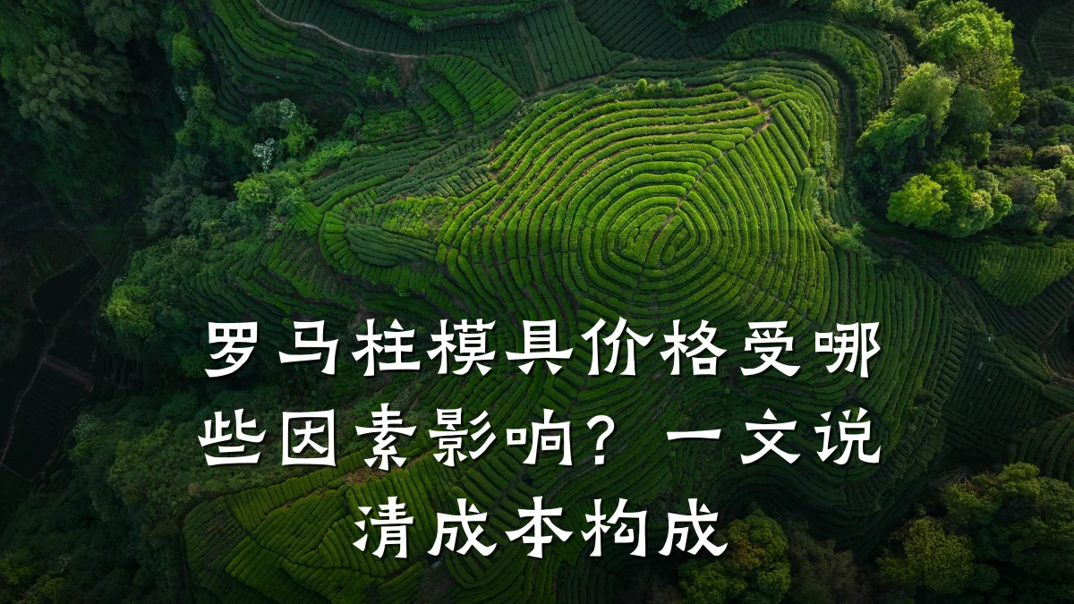 罗马柱模具价格受哪些因素影响?一文说清成本构成