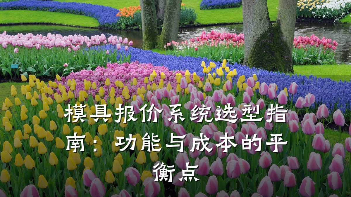 模具报价系统选型指南:功能与成本的平衡点