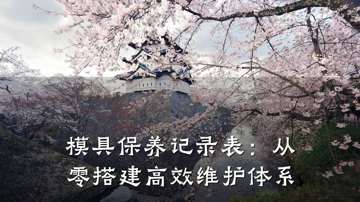 模具保养记录表:从零搭建高效维护体系