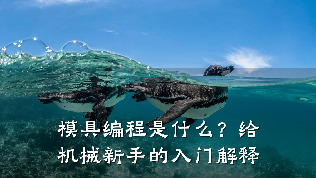 模具编程是什么?给机械新手的入门解释