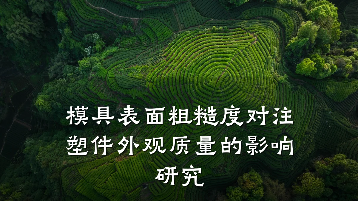 模具表面粗糙度对注塑件外观质量的影响研究