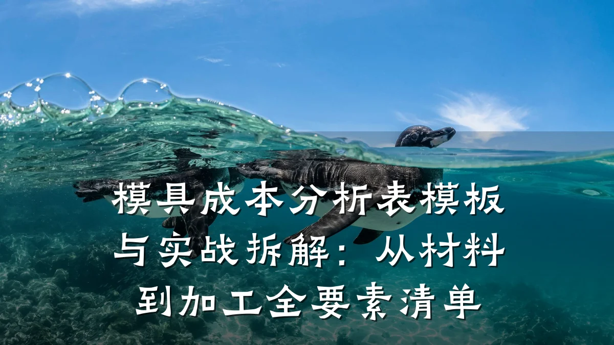 模具成本分析表模板与实战拆解：从材料到加工全要素清单