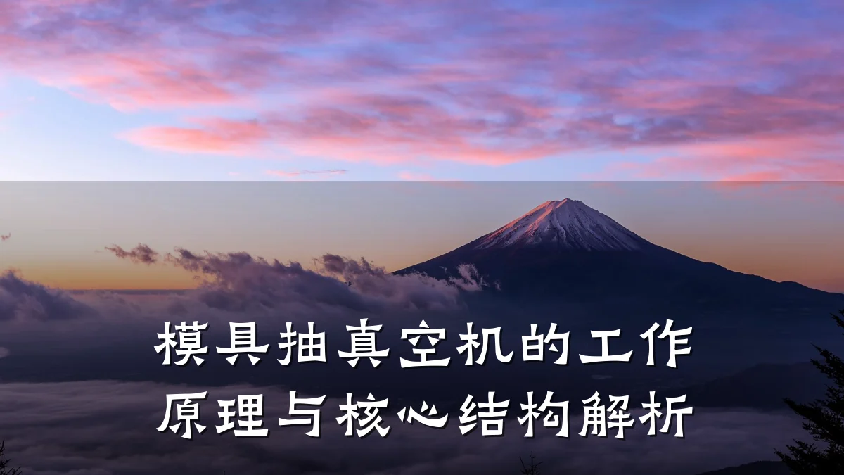 模具抽真空机的工作原理与核心结构解析