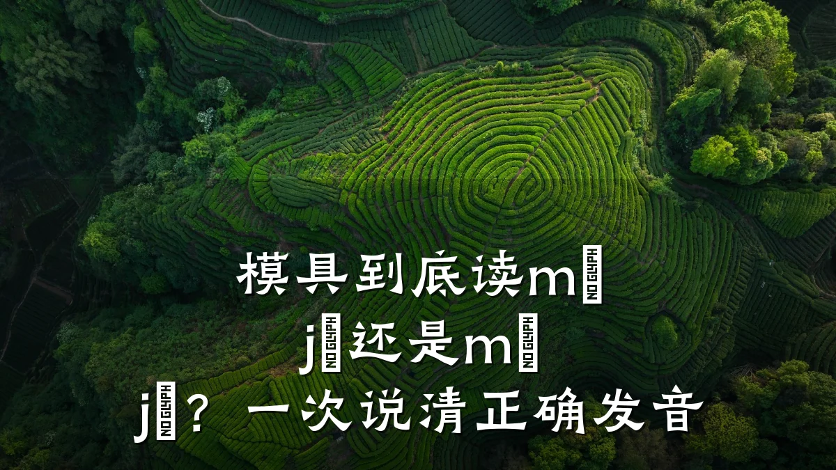 模具到底读mú jù还是mó jù?一次说清正确发音