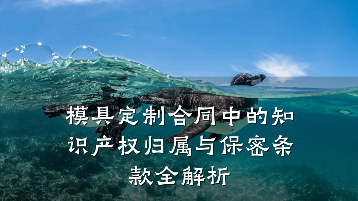 模具定制合同中的知识产权归属与保密条款全解析