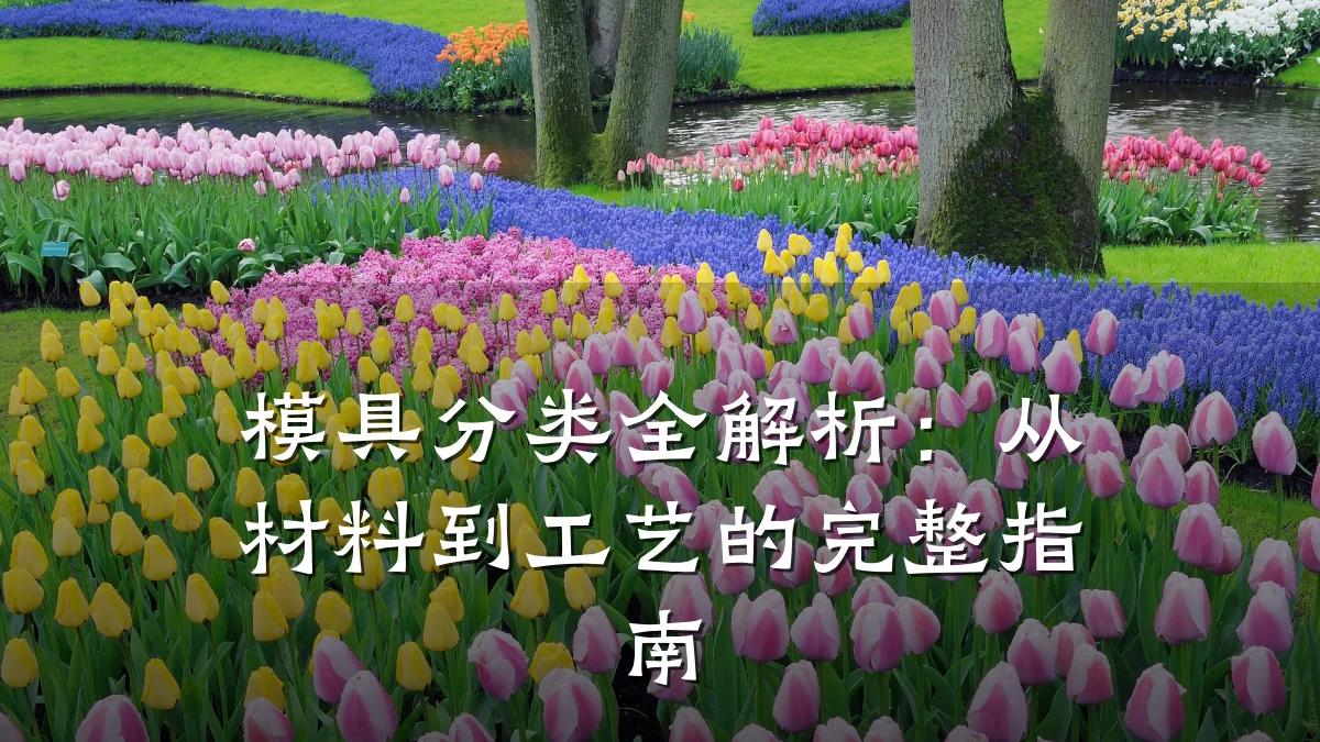 模具分类全解析:从材料到工艺的完整指南