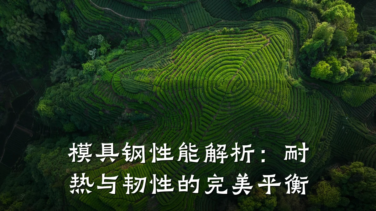 模具钢性能解析:耐热与韧性的完美平衡